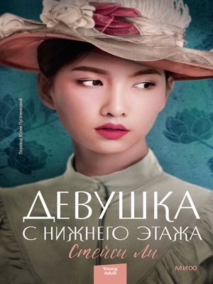cover image of Девушка с нижнего этажа